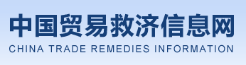 中国贸易救济信息网
