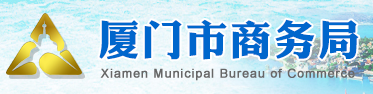 厦门市商务局