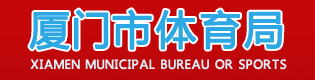 厦门市体育局
