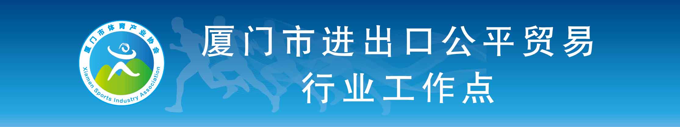 厦门市进出口公平贸易行业工作点